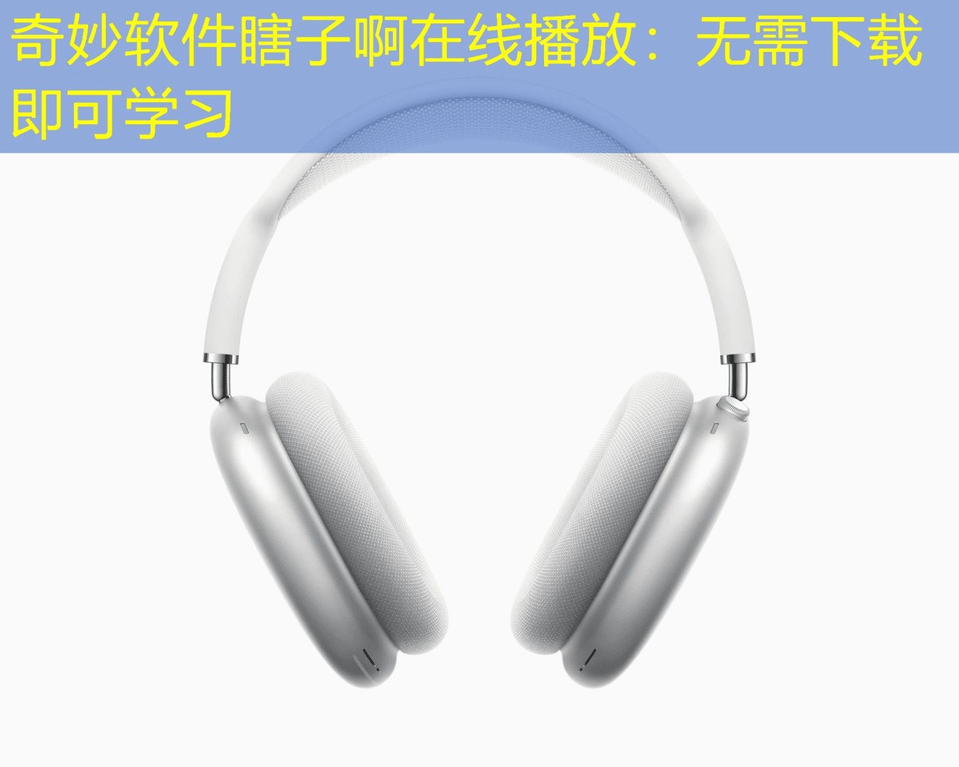 奇妙软件瞎子啊在线播放：无需下载即可学习