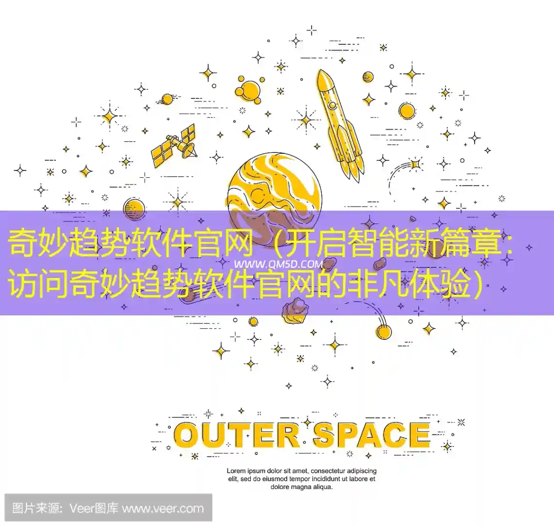 奇妙趋势软件官网（开启智能新篇章：访问奇妙趋势软件官网的非凡体验）