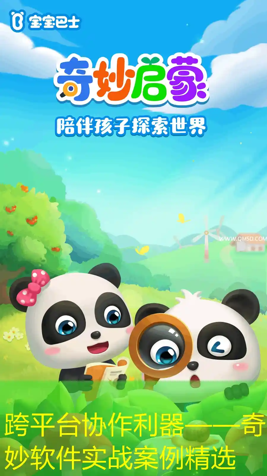 跨平台协作利器——奇妙软件实战案例精选