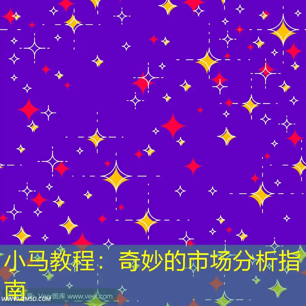 小马教程：奇妙的市场分析指南