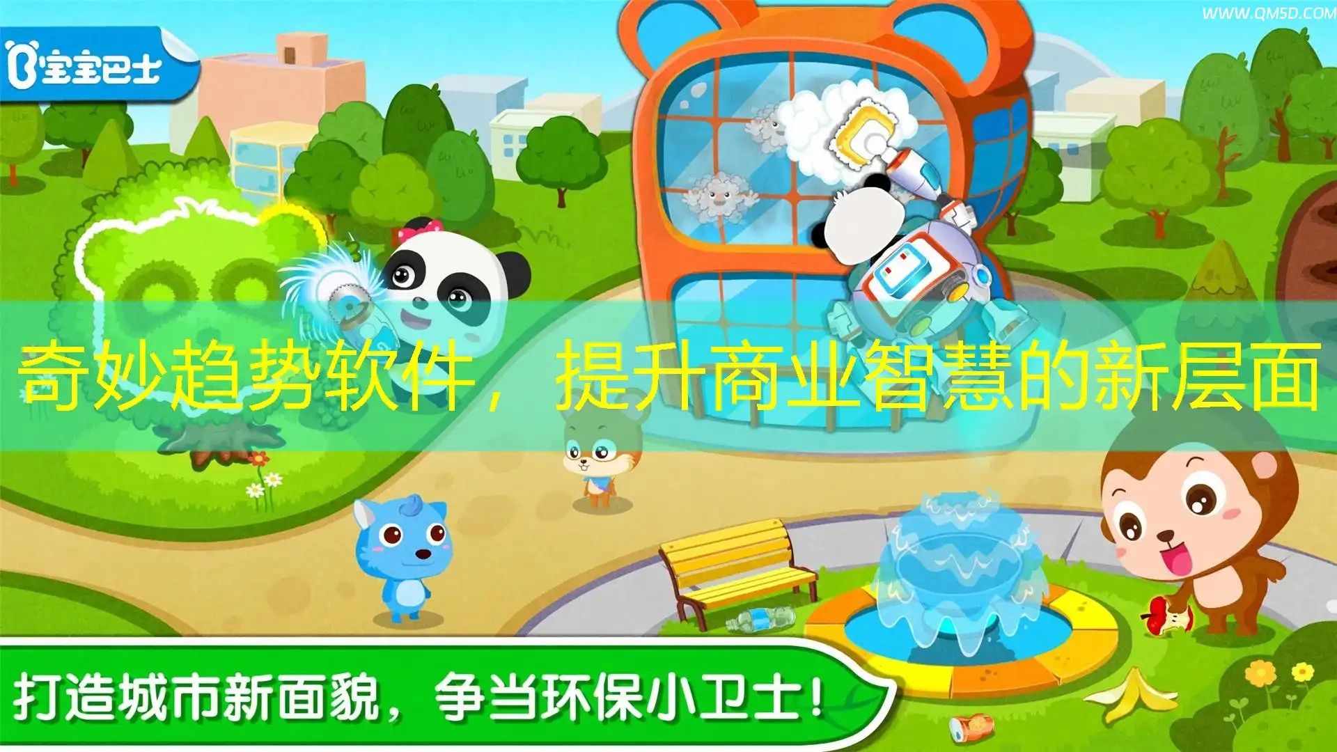 奇妙趋势软件，提升商业智慧的新层面