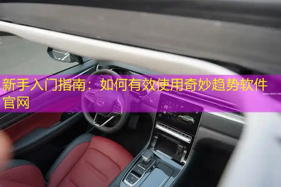 新手入门指南：如何有效使用奇妙趋势软件官网