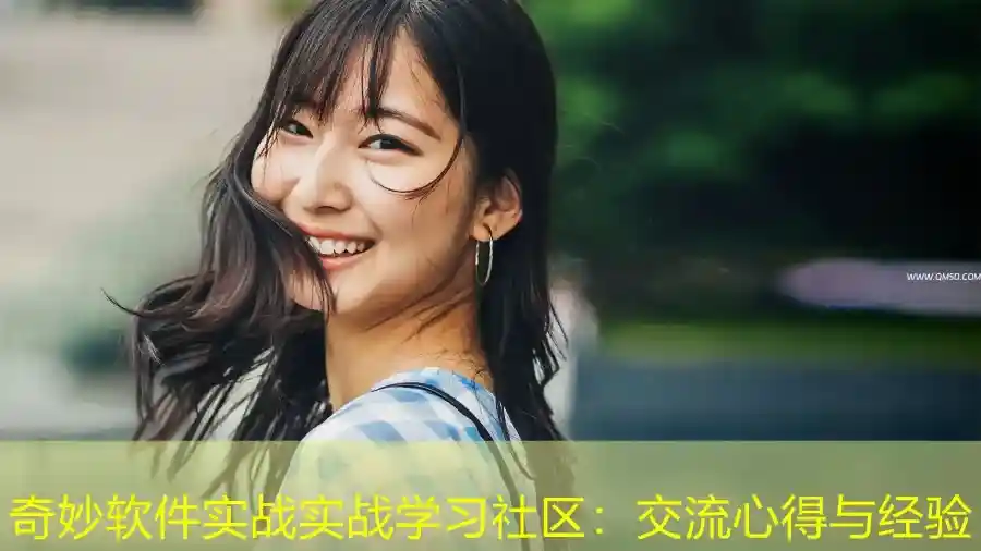 奇妙软件实战实战学习社区：交流心得与经验