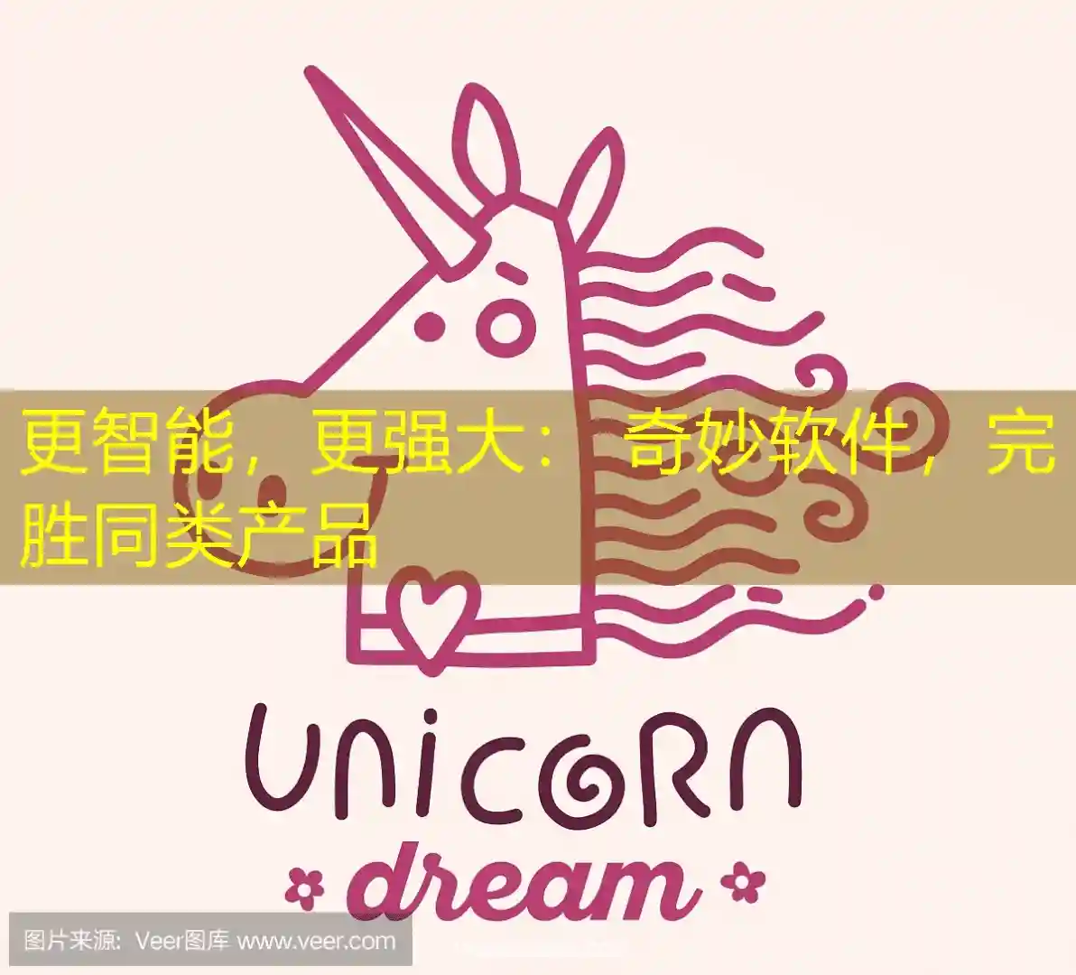 更智能，更强大： 奇妙软件，完胜同类产品