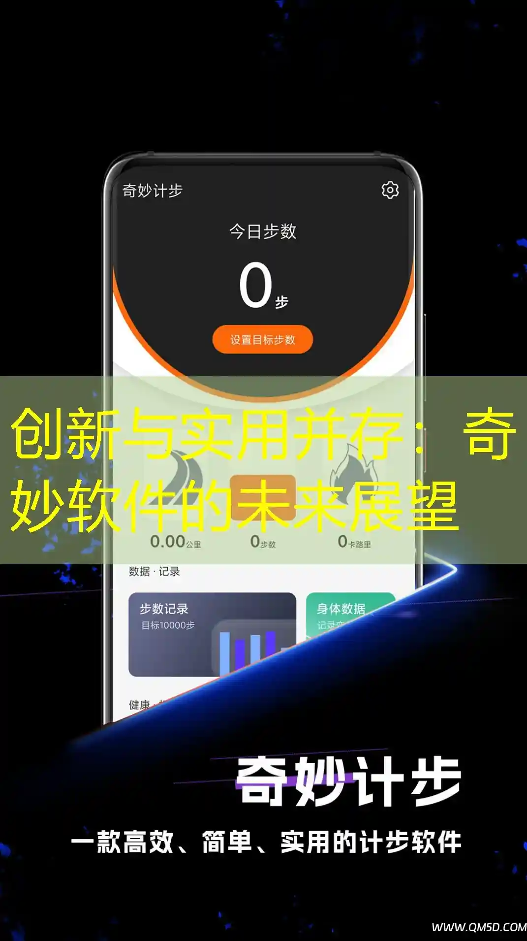 创新与实用并存：奇妙软件的未来展望