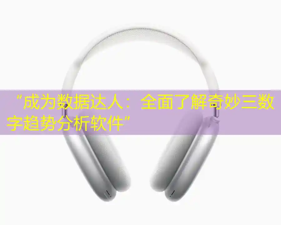 “成为数据达人：全面了解奇妙三数字趋势分析软件”
