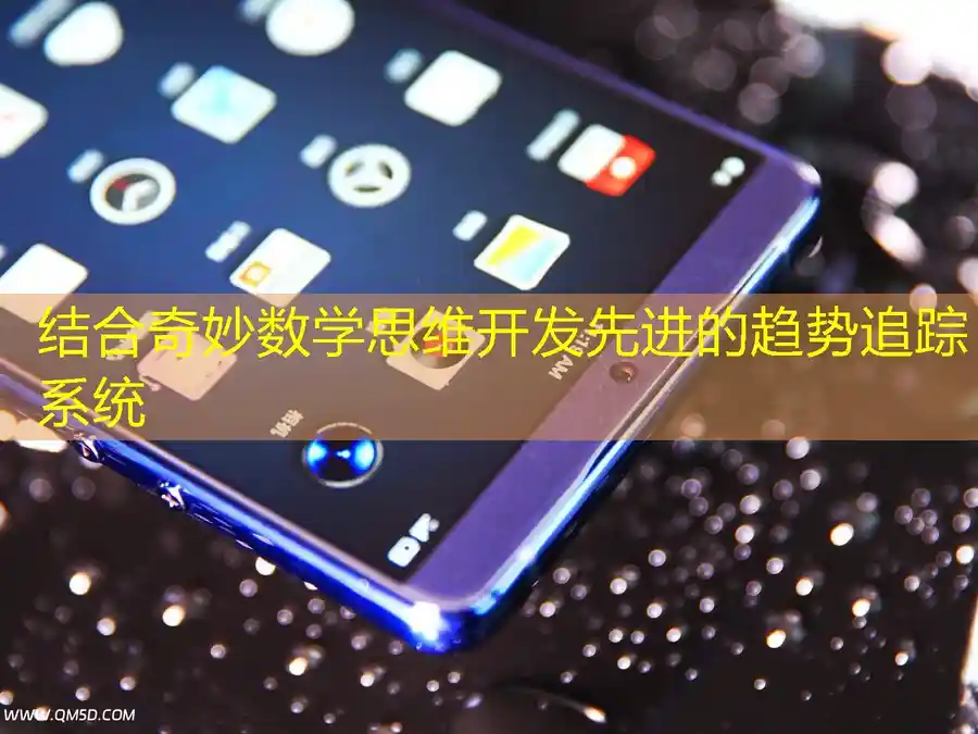 结合奇妙数学思维开发先进的趋势追踪系统