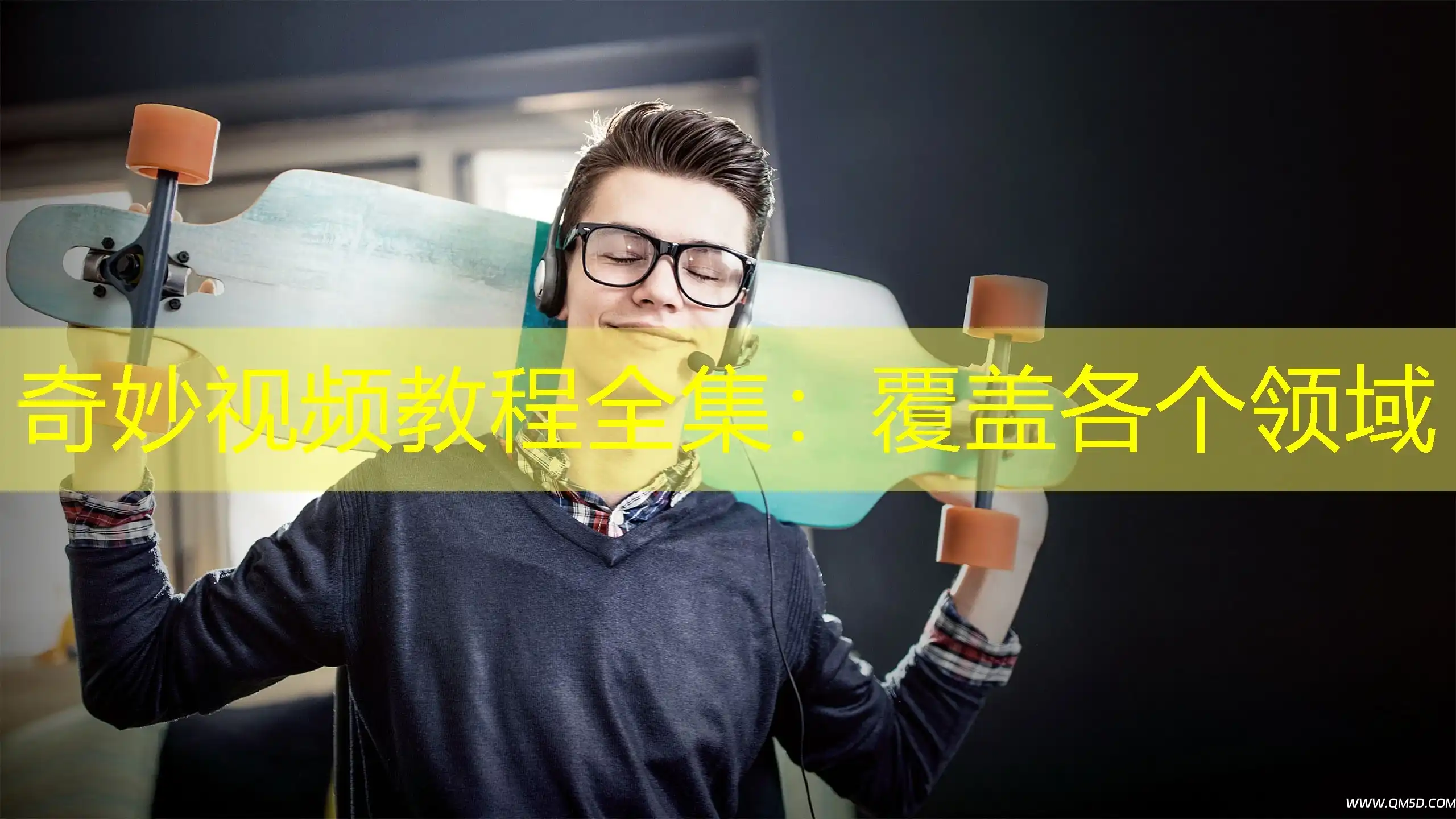 奇妙视频教程全集：覆盖各个领域