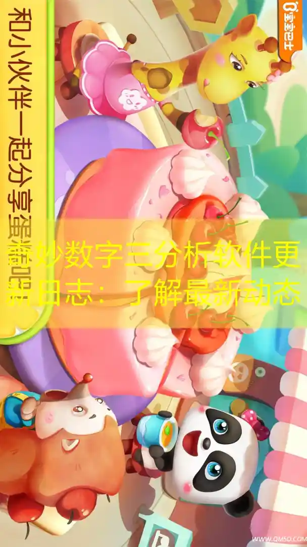 奇妙数字三分析软件更新日志：了解最新动态