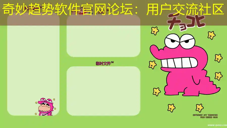 奇妙趋势软件官网论坛：用户交流社区