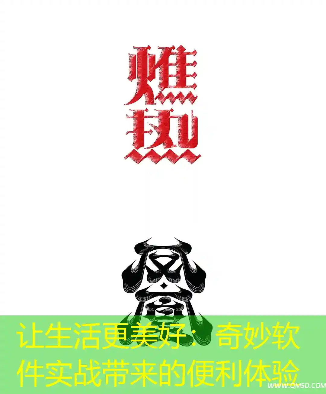 让生活更美好：奇妙软件实战带来的便利体验