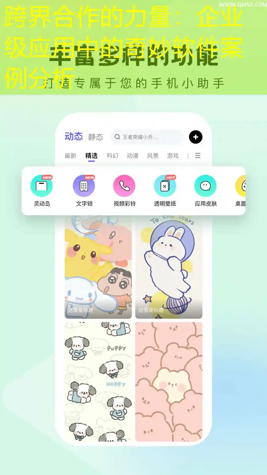 跨界合作的力量：企业级应用中的奇妙软件案例分析