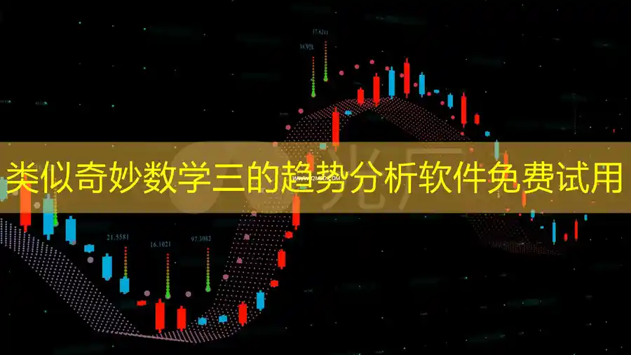类似奇妙数学三的趋势分析软件免费试用