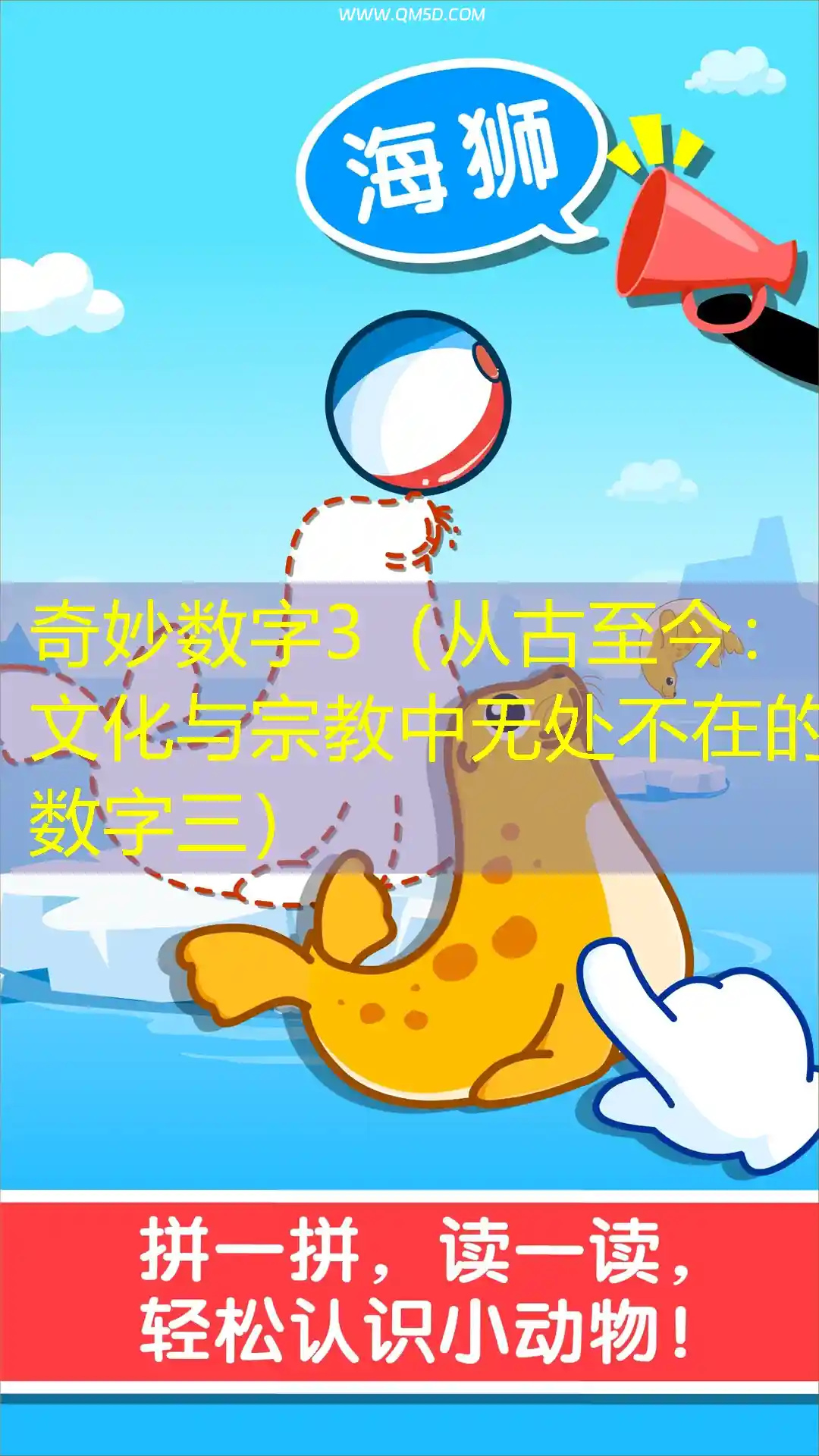 奇妙数字3（从古至今：文化与宗教中无处不在的数字三）