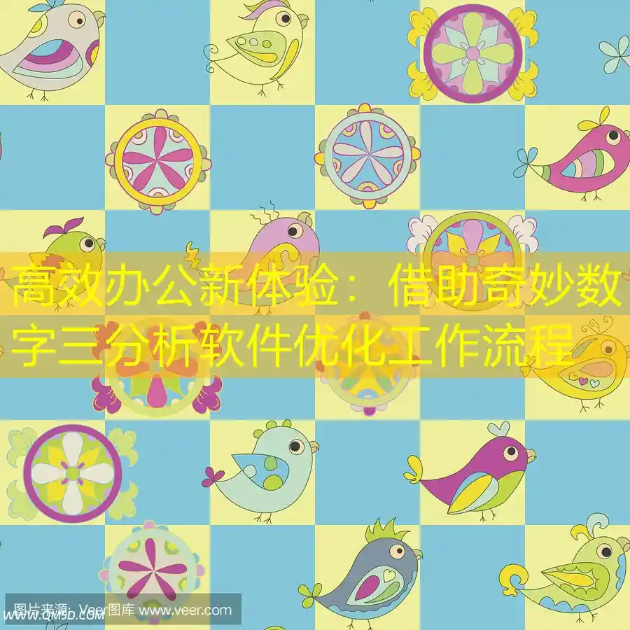 高效办公新体验：借助奇妙数字三分析软件优化工作流程