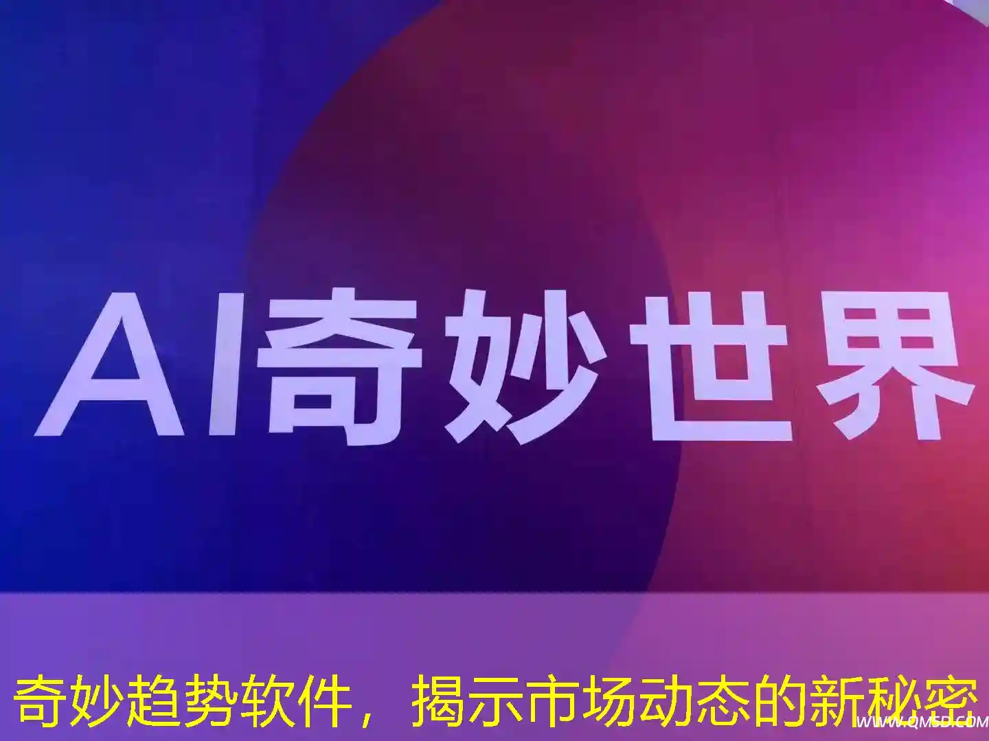 奇妙趋势软件，揭示市场动态的新秘密