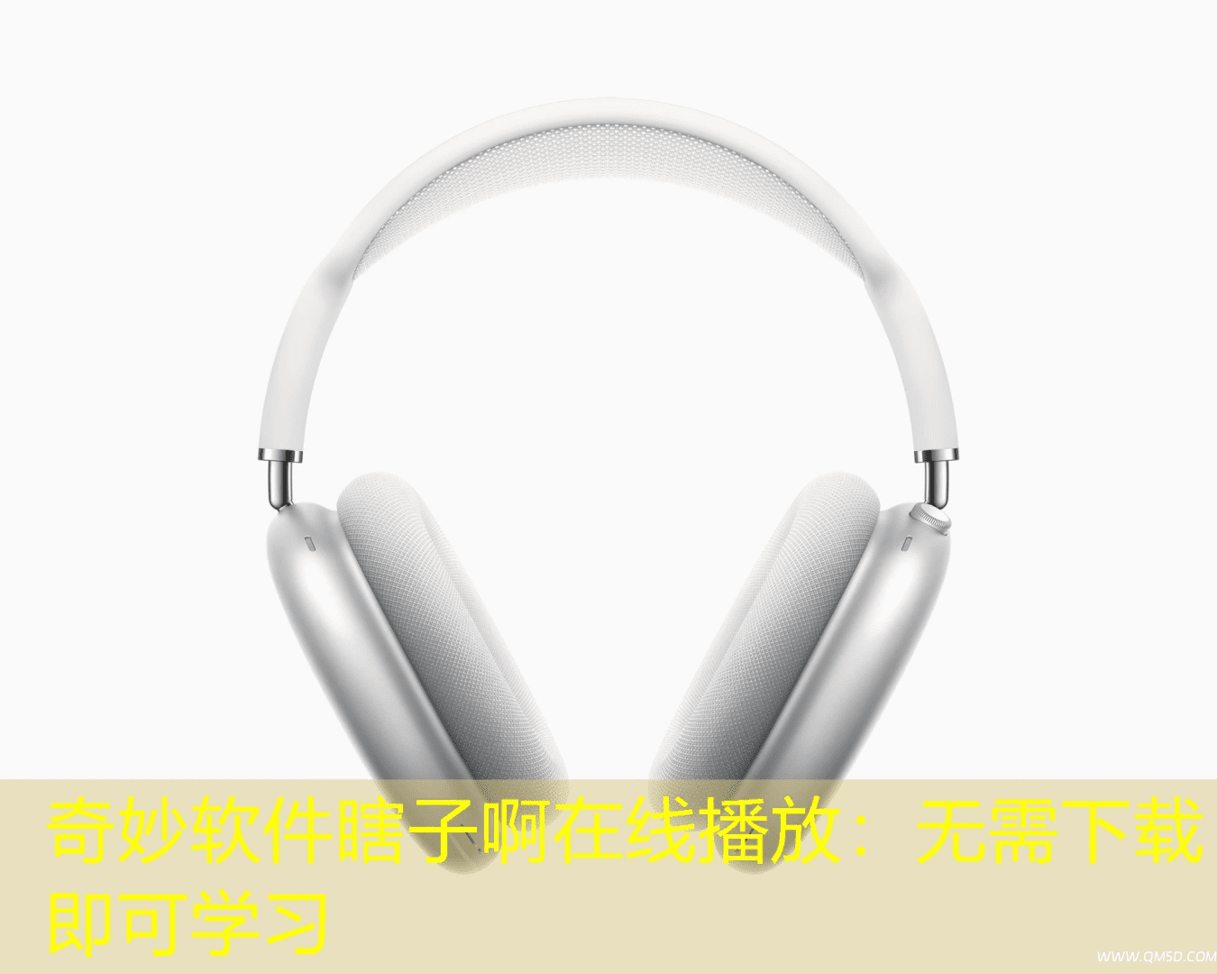奇妙软件瞎子啊在线播放：无需下载即可学习