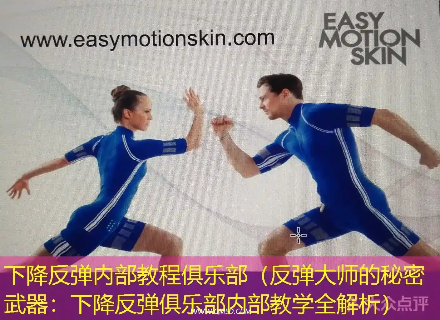 下降反弹内部教程俱乐部（反弹大师的秘密武器：下降反弹俱乐部内部教学全解析）