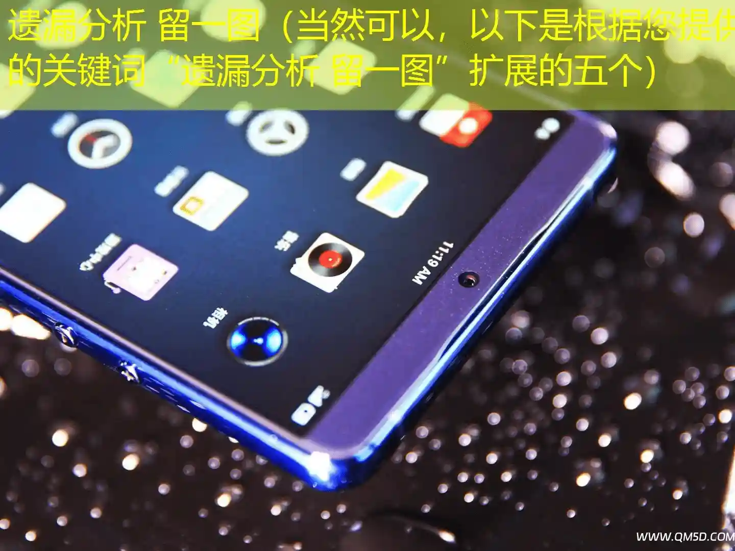 遗漏分析 留一图（当然可以，以下是根据您提供的关键词“遗漏分析 留一图”扩展的五个）