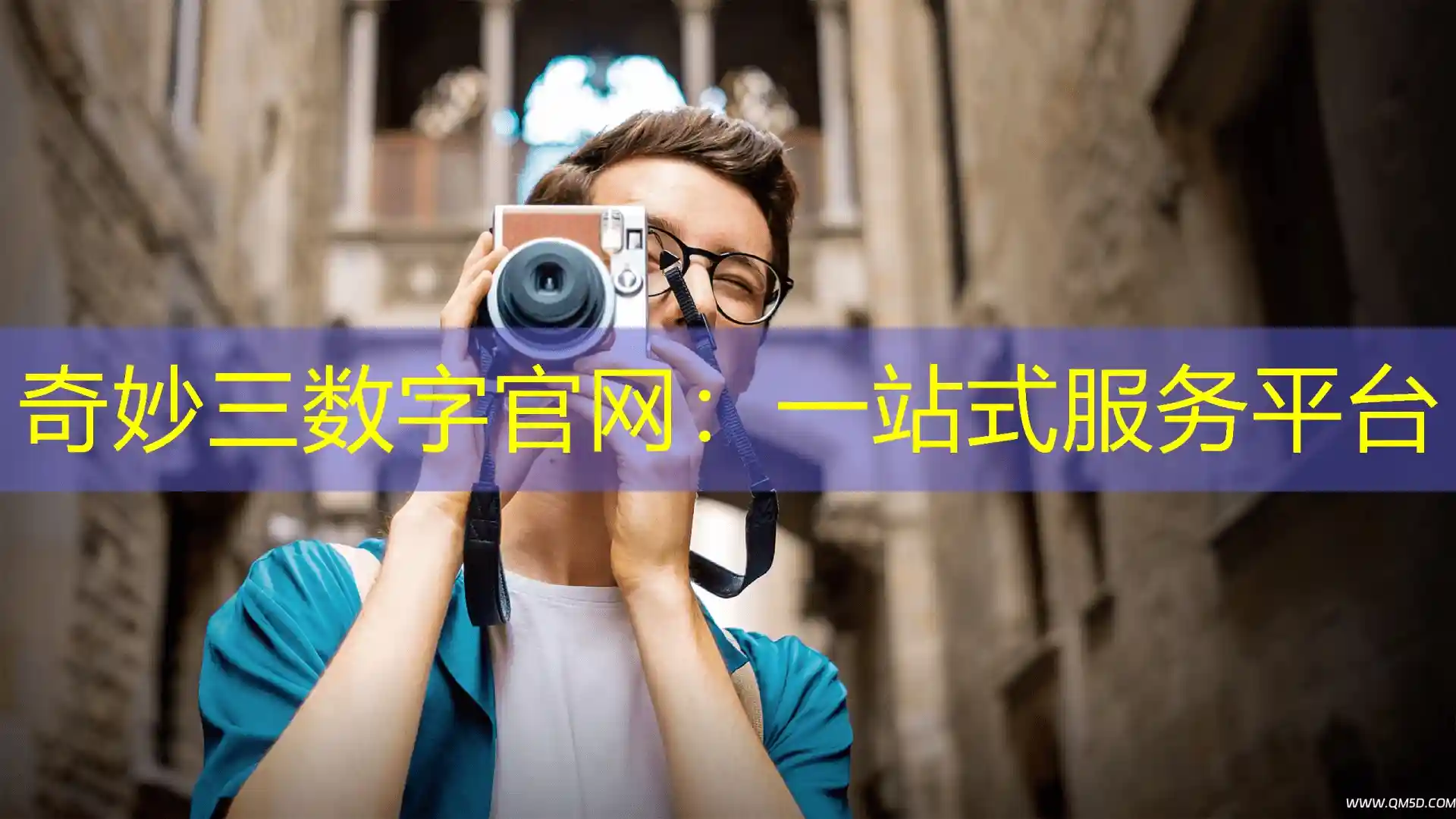 奇妙三数字官网：一站式服务平台