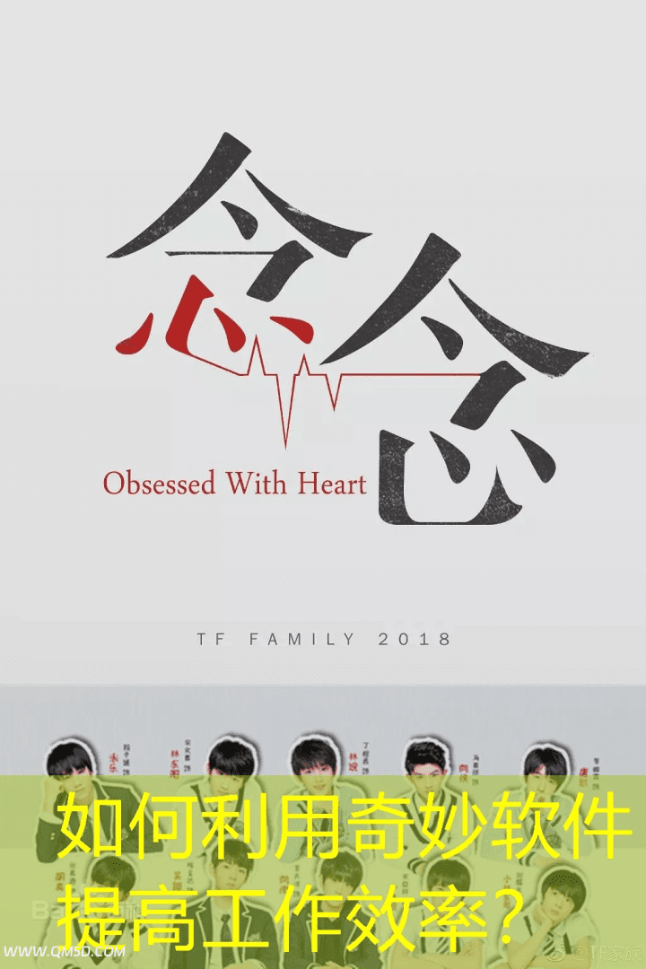 如何利用奇妙软件提高工作效率？