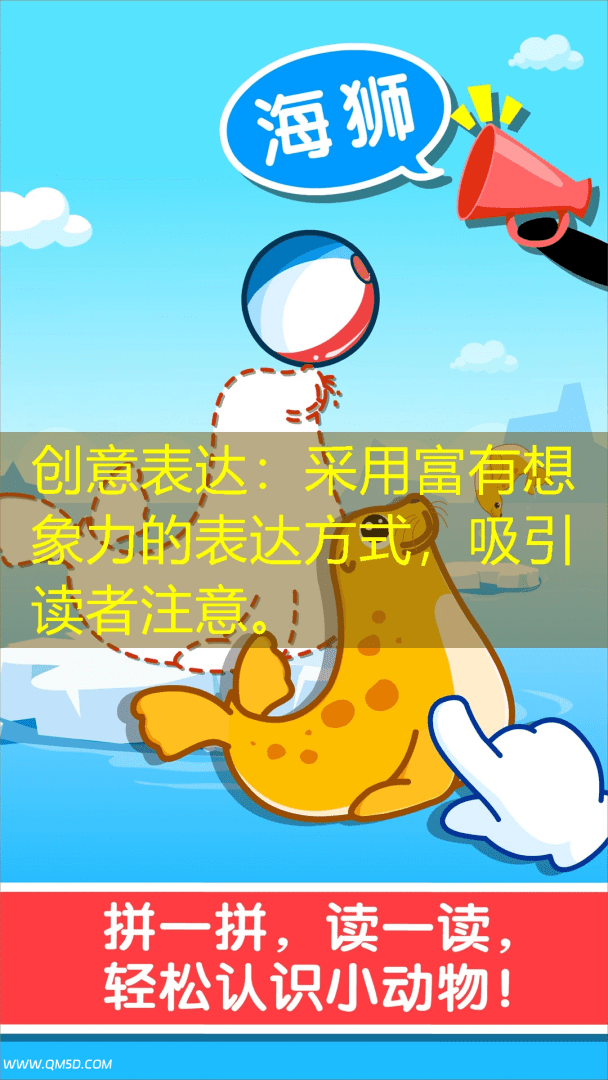 创意表达：采用富有想象力的表达方式，吸引读者注意。