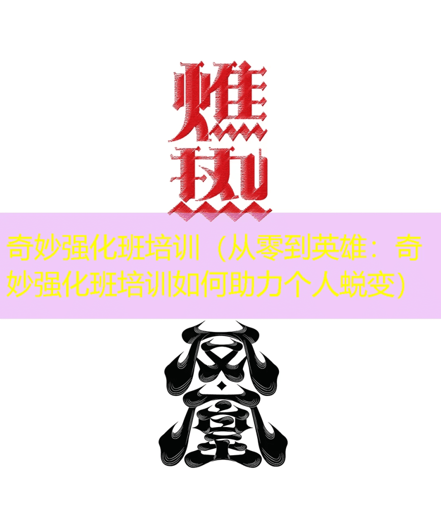 奇妙强化班培训（从零到英雄：奇妙强化班培训如何助力个人蜕变）