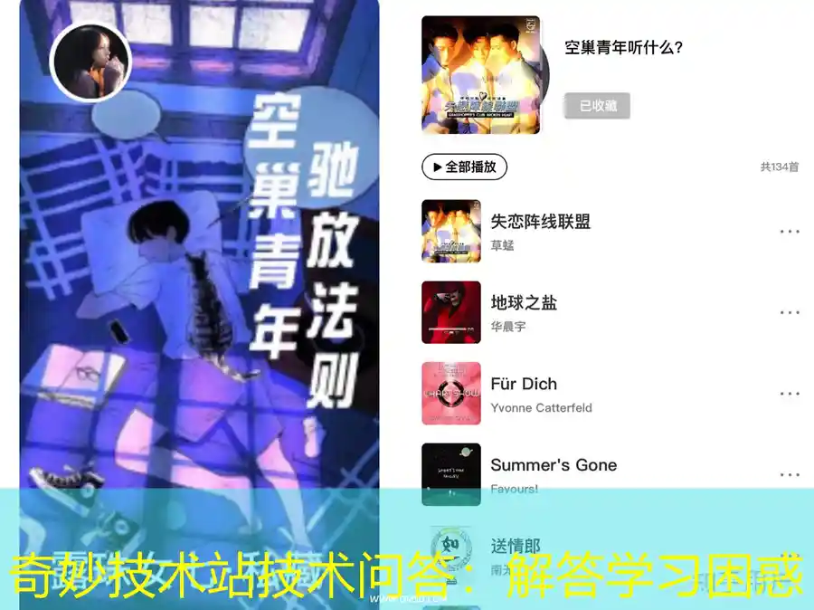 奇妙技术站技术问答：解答学习困惑