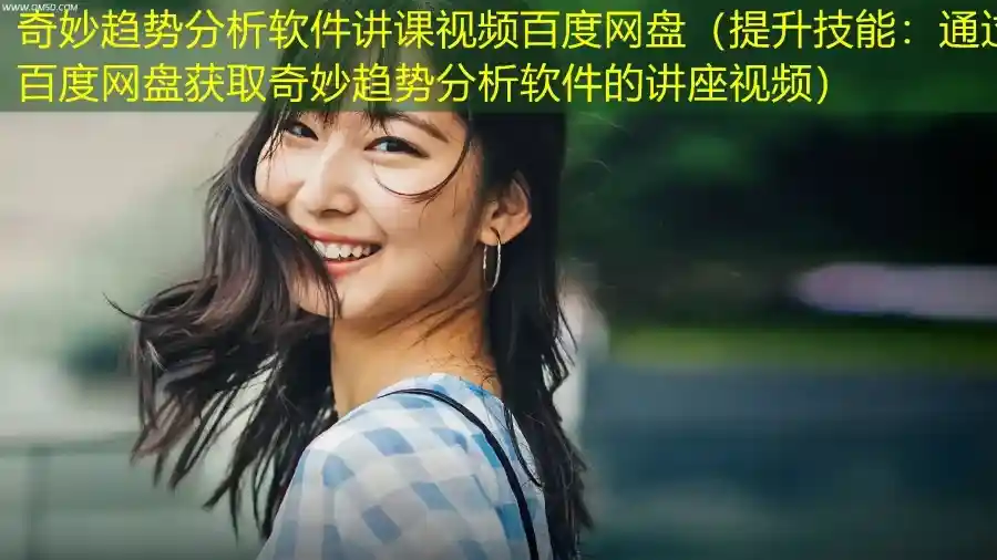 奇妙趋势分析软件讲课视频百度网盘（提升技能：通过百度网盘获取奇妙趋势分析软件的讲座视频）