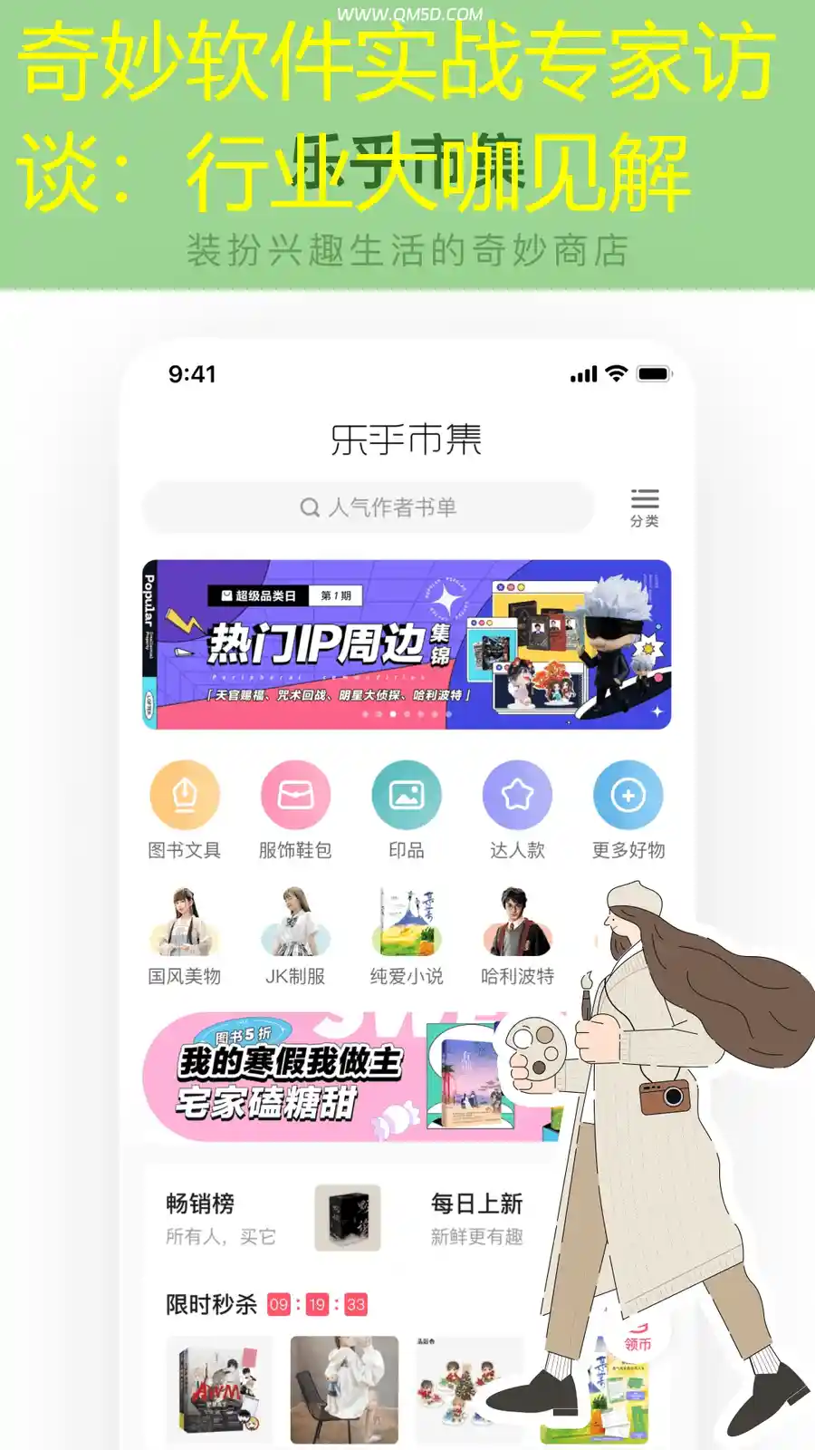 奇妙软件实战专家访谈：行业大咖见解