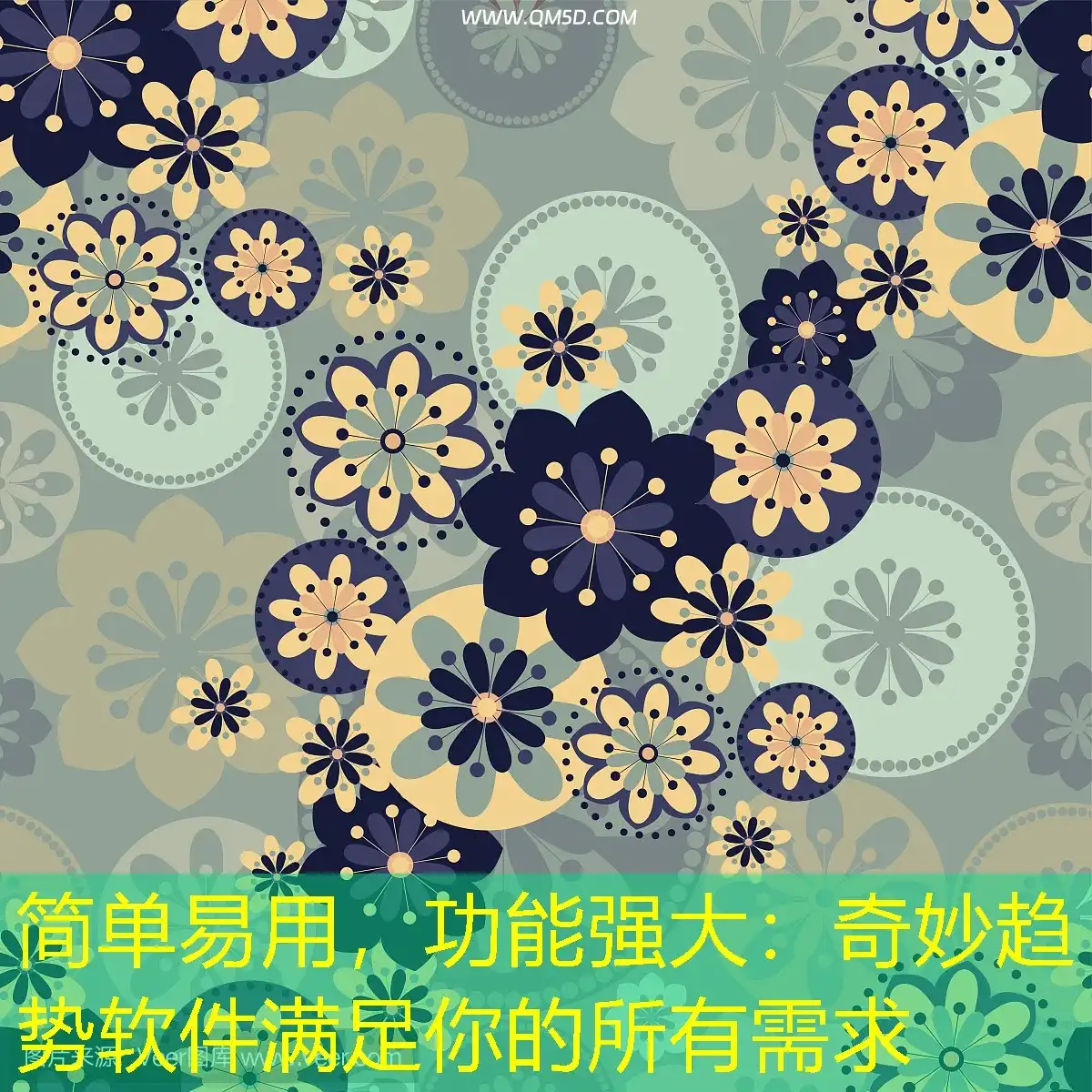 简单易用，功能强大：奇妙趋势软件满足你的所有需求