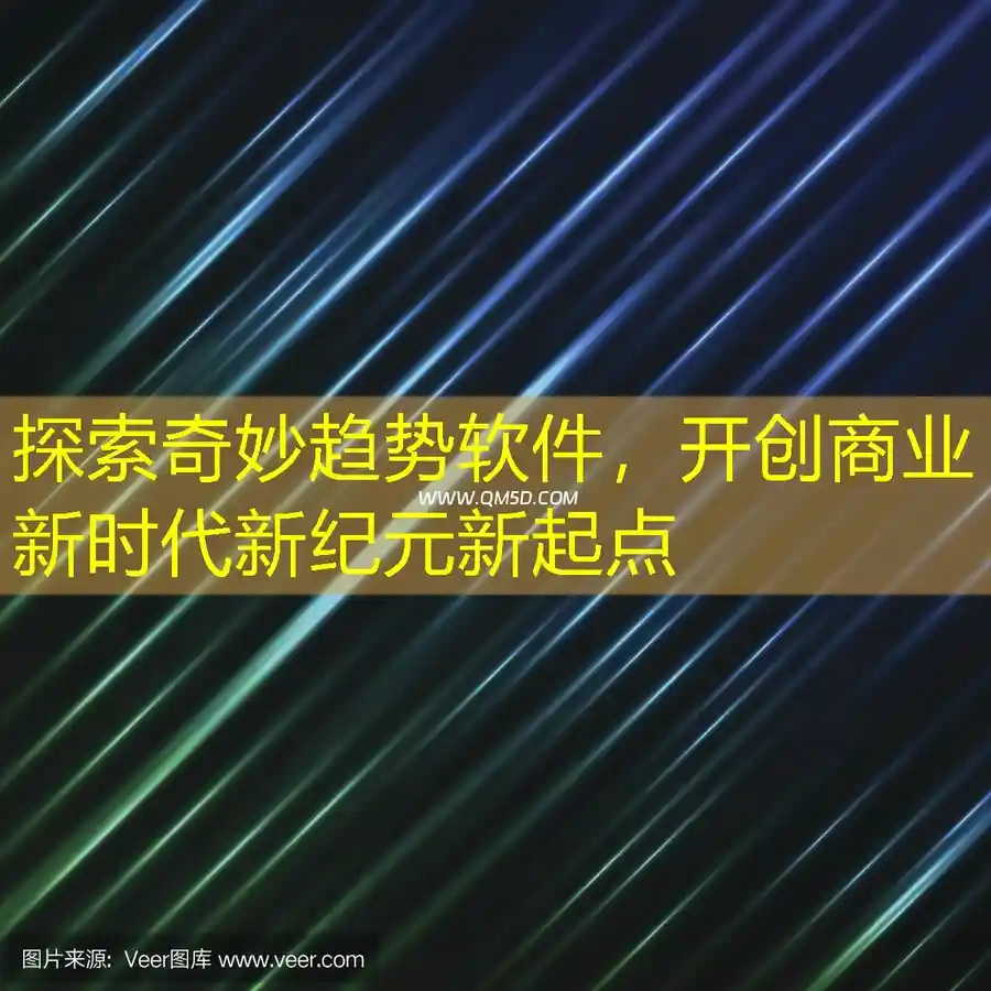 探索奇妙趋势软件，开创商业新时代新纪元新起点