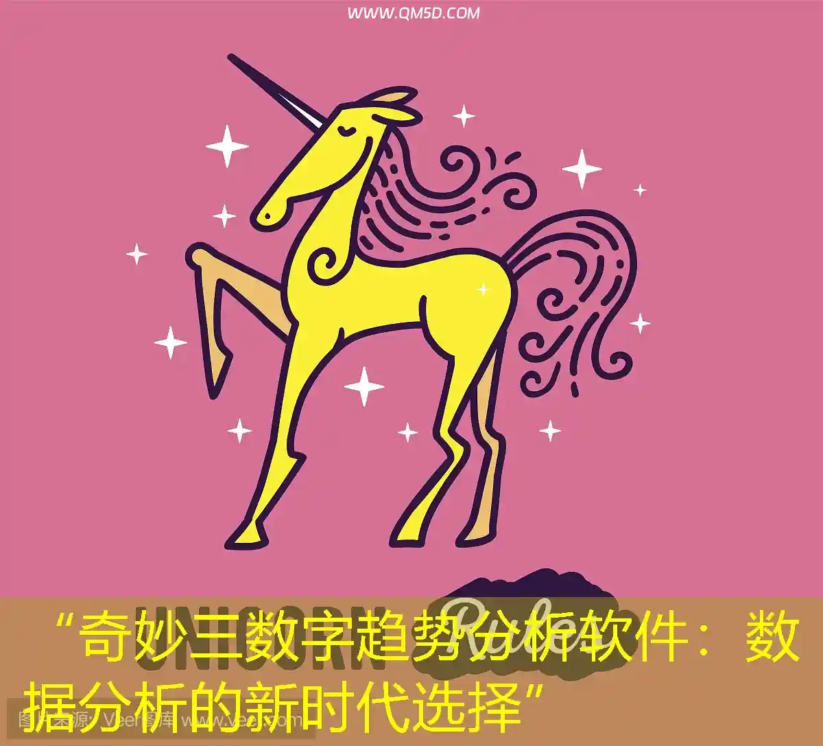 “奇妙三数字趋势分析软件：数据分析的新时代选择”