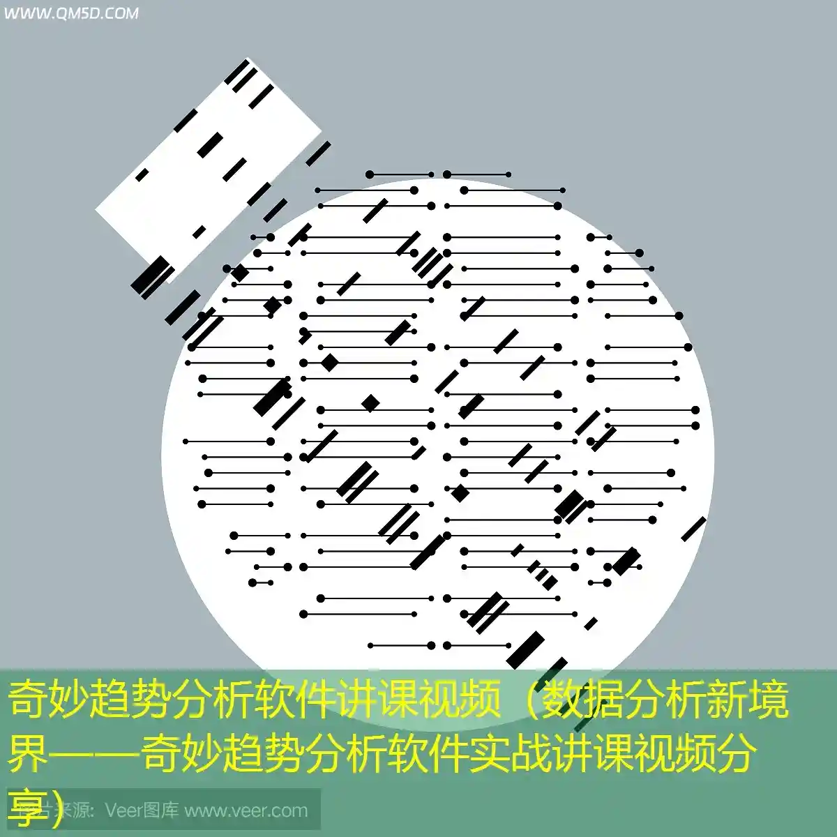 奇妙趋势分析软件讲课视频（数据分析新境界——奇妙趋势分析软件实战讲课视频分享）