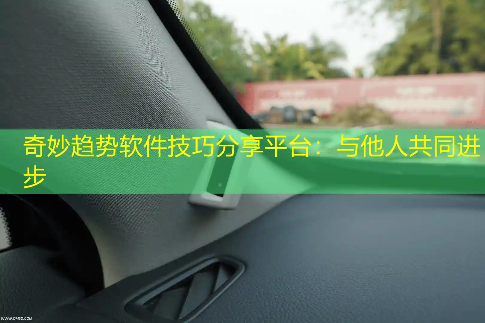 奇妙趋势软件技巧分享平台：与他人共同进步