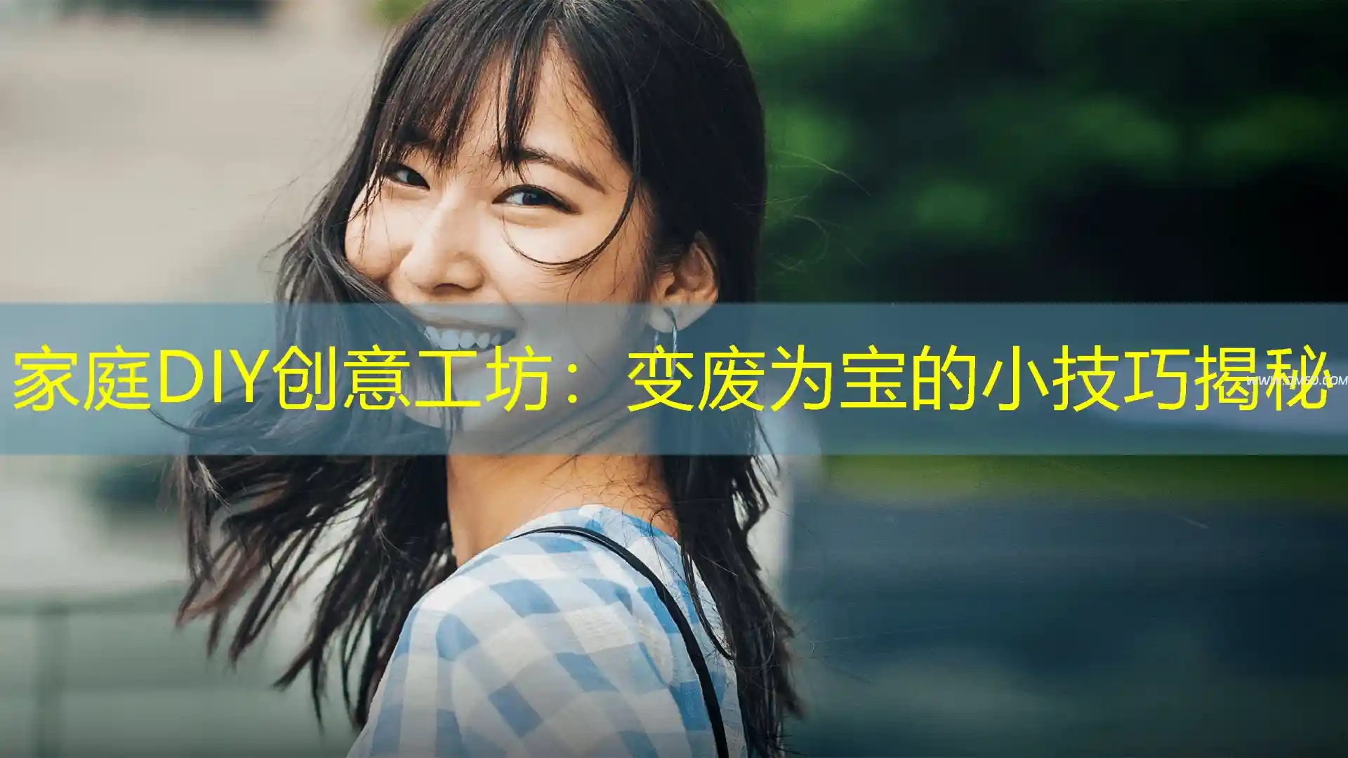 家庭DIY创意工坊：变废为宝的小技巧揭秘