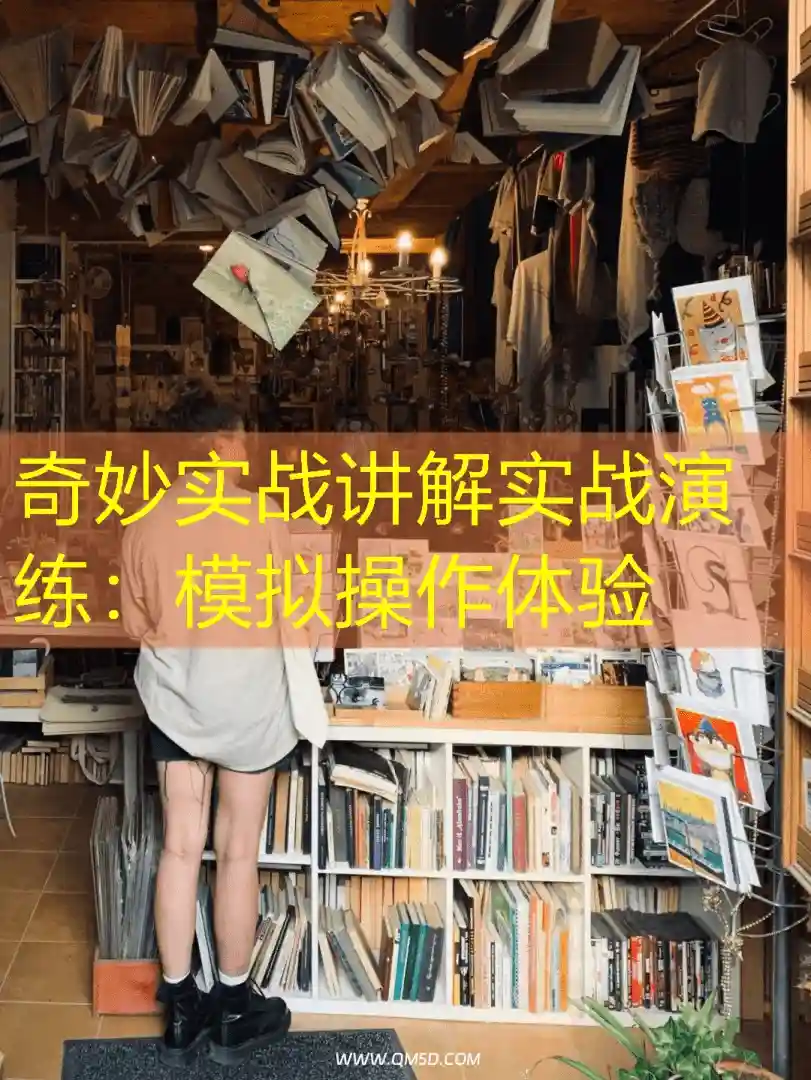 奇妙实战讲解实战演练：模拟操作体验