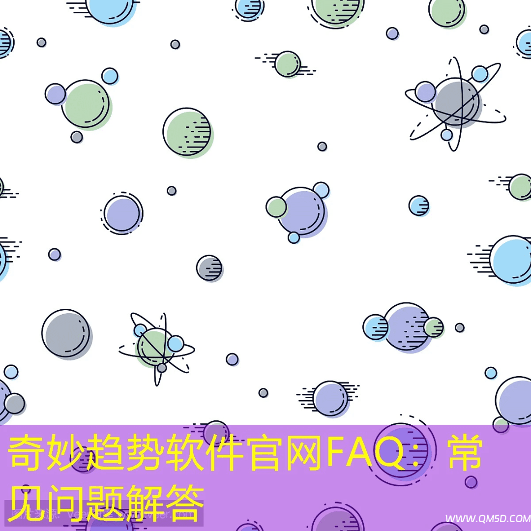 奇妙趋势软件官网FAQ：常见问题解答
