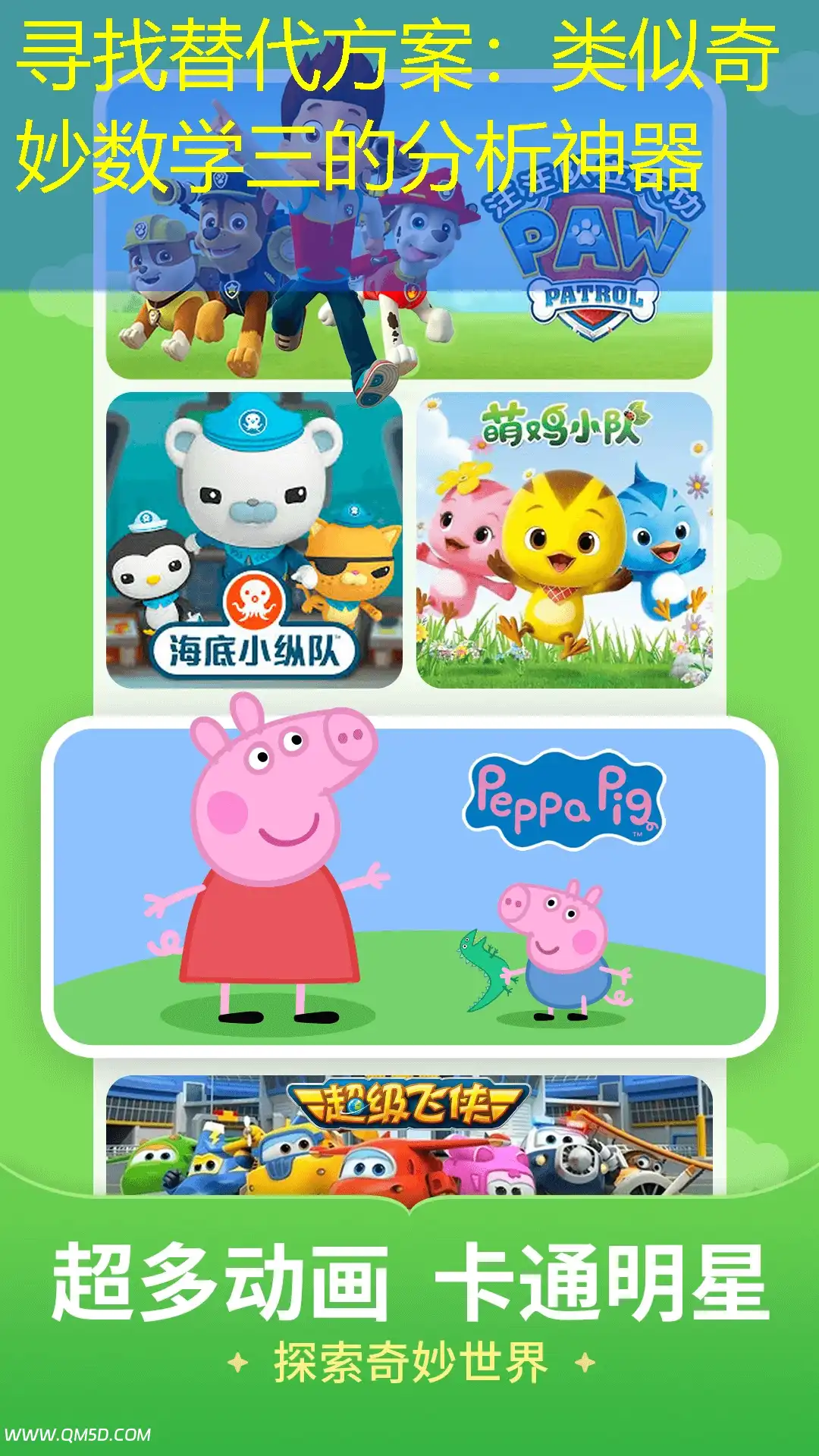 寻找替代方案：类似奇妙数学三的分析神器