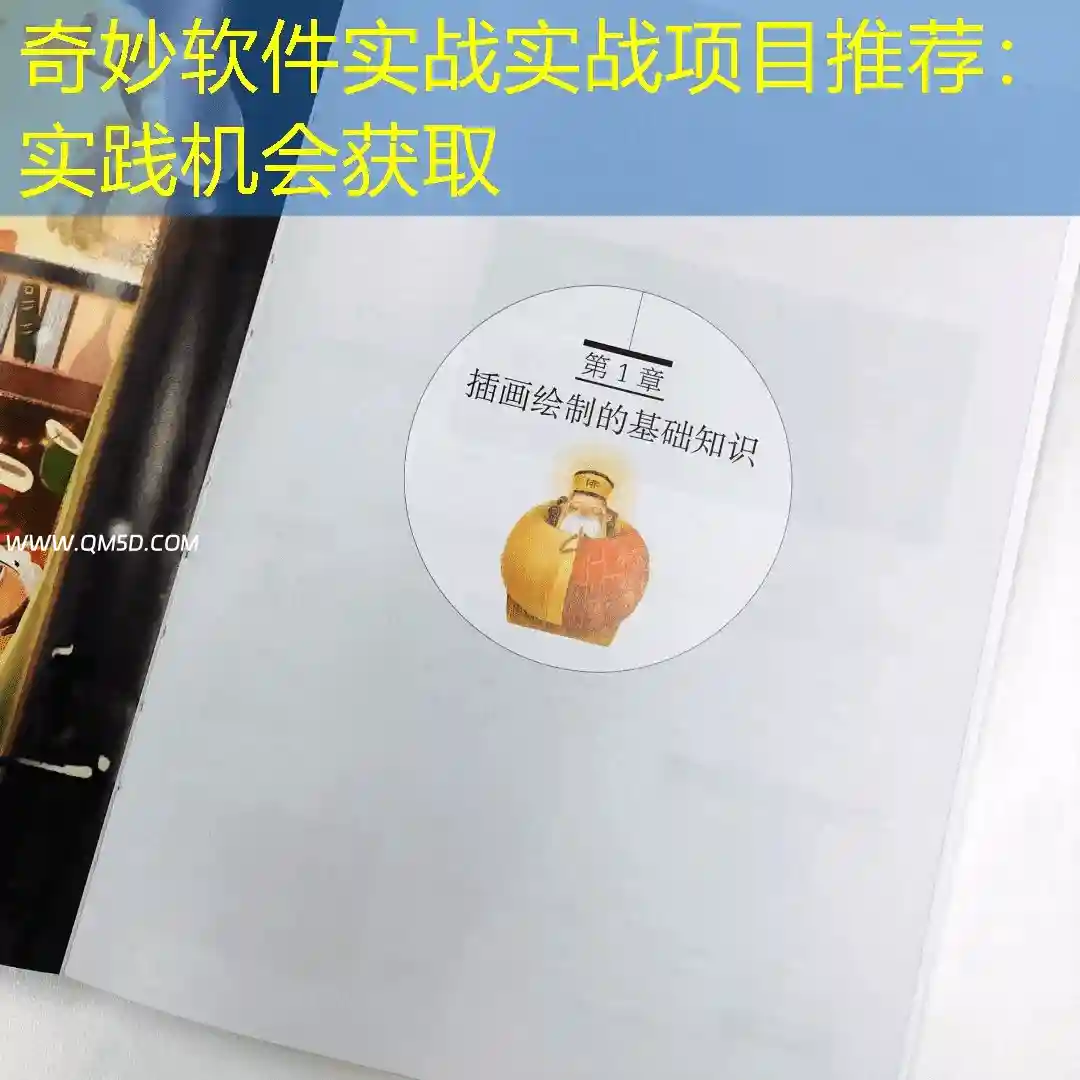 奇妙软件实战实战项目推荐：实践机会获取