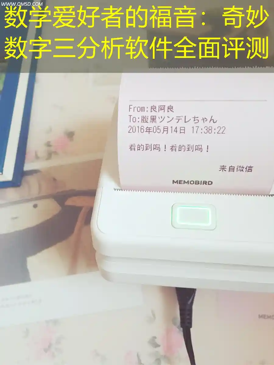 数学爱好者的福音：奇妙数字三分析软件全面评测