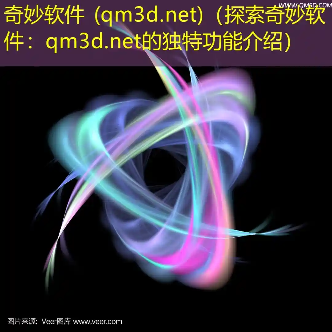 奇妙软件 (qm3d.net)（探索奇妙软件：qm3d.net的独特功能介绍）