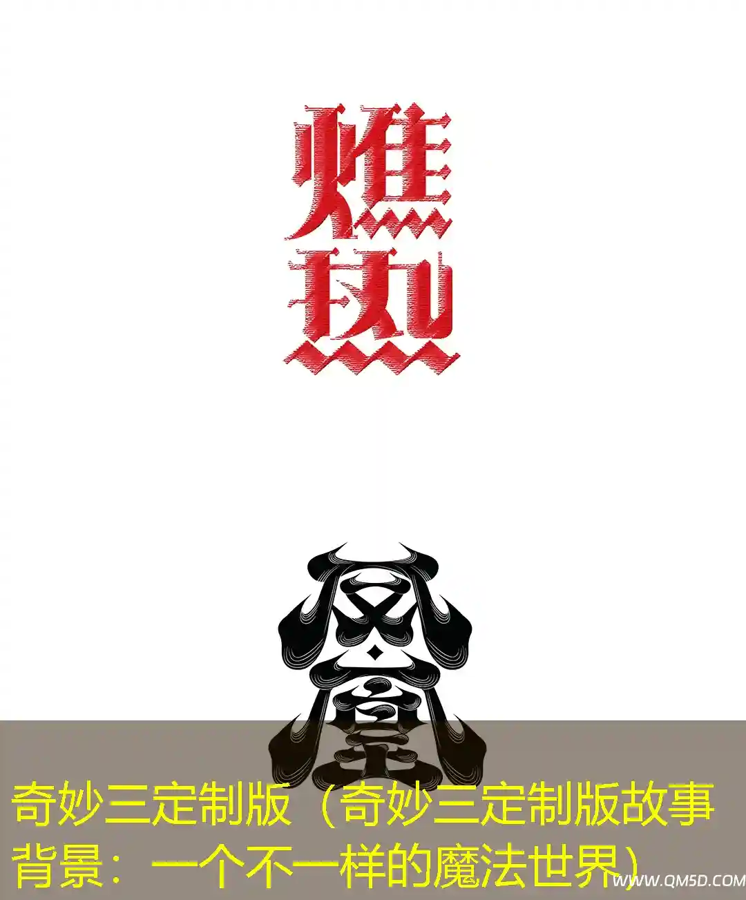 奇妙三定制版（奇妙三定制版故事背景：一个不一样的魔法世界）