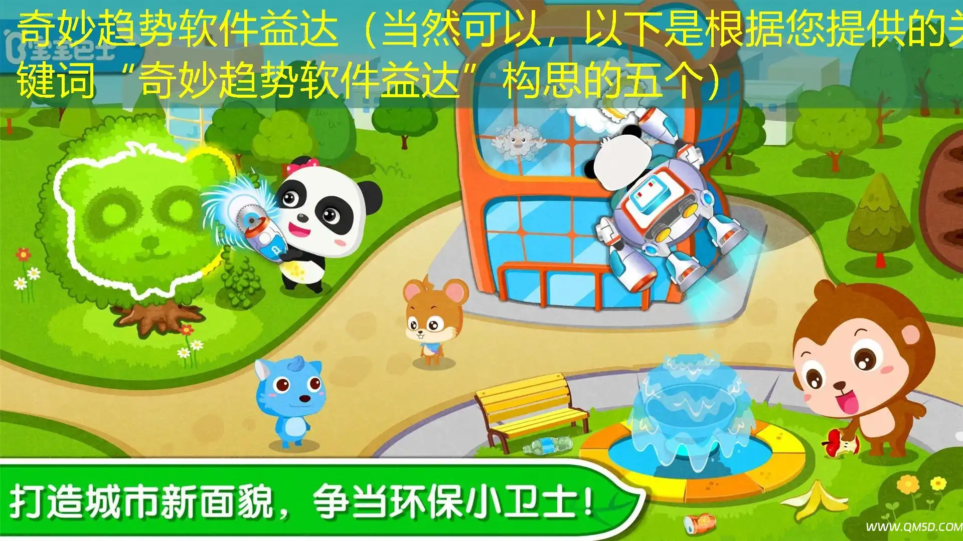 奇妙趋势软件益达（当然可以，以下是根据您提供的关键词“奇妙趋势软件益达”构思的五个）