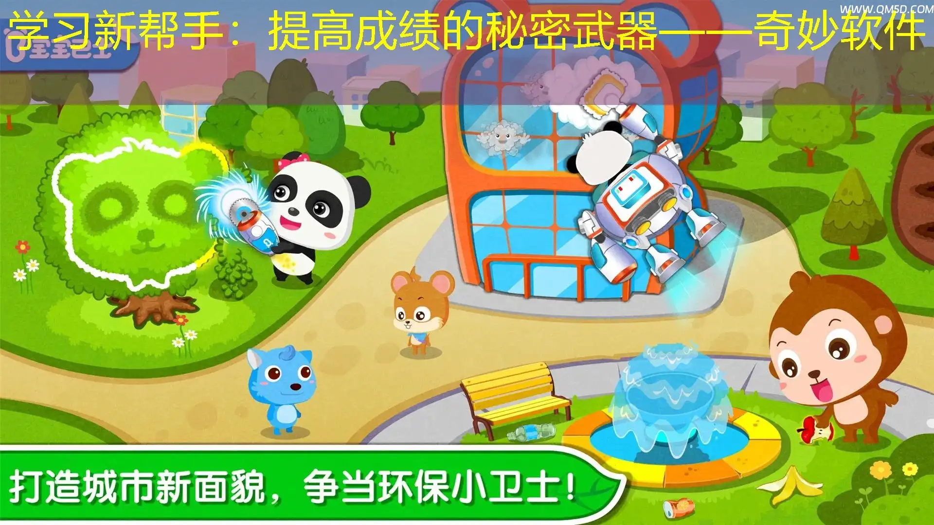 学习新帮手：提高成绩的秘密武器——奇妙软件