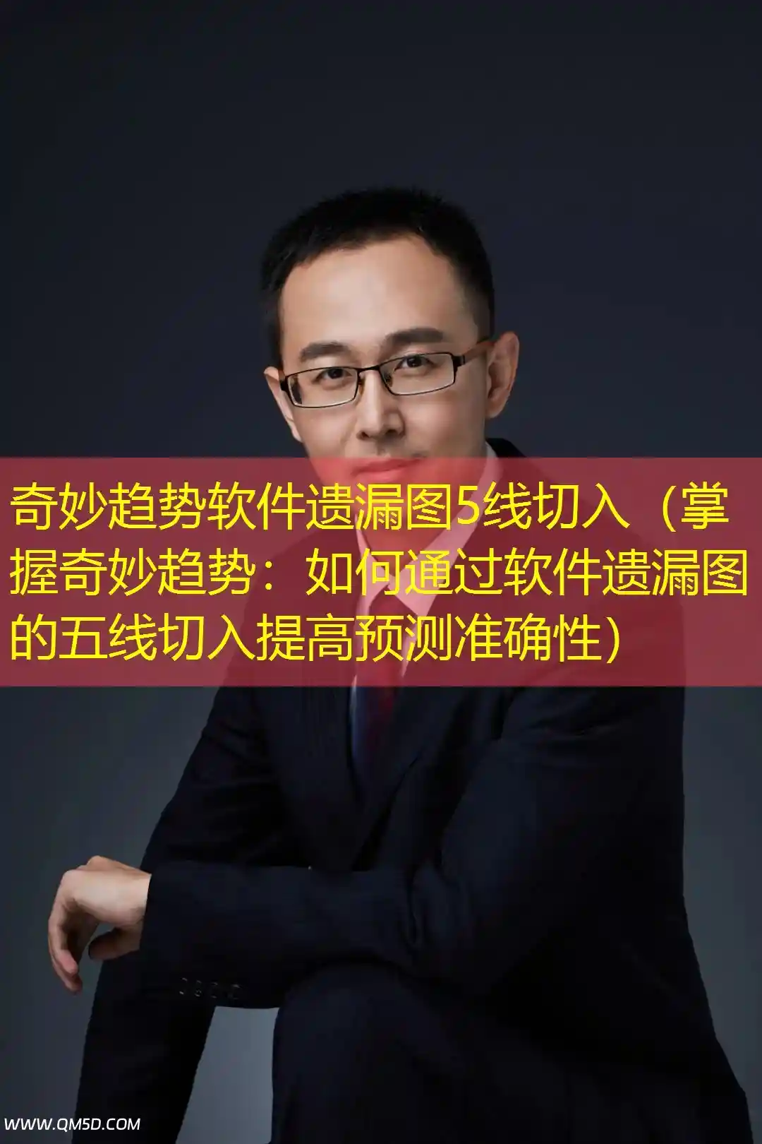 奇妙趋势软件遗漏图5线切入（掌握奇妙趋势：如何通过软件遗漏图的五线切入提高预测准确性）