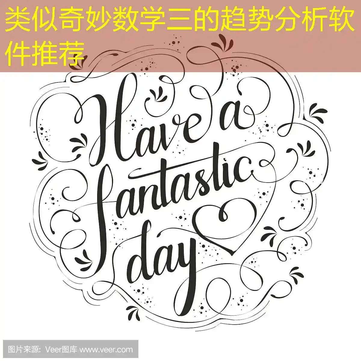 类似奇妙数学三的趋势分析软件推荐