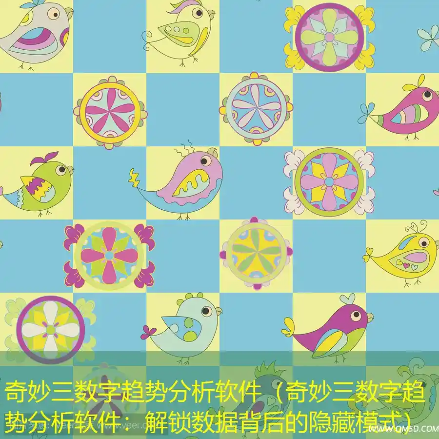 奇妙三数字趋势分析软件（奇妙三数字趋势分析软件：解锁数据背后的隐藏模式）