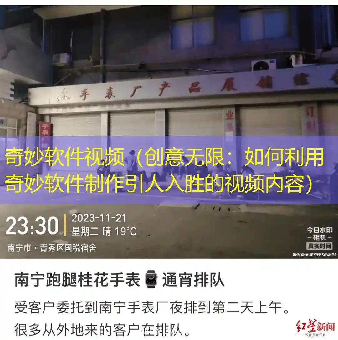 奇妙软件视频（创意无限：如何利用奇妙软件制作引人入胜的视频内容）