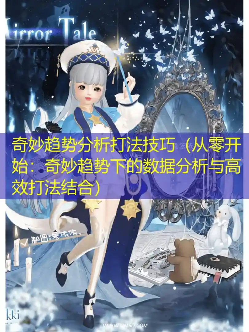 奇妙趋势分析打法技巧（从零开始：奇妙趋势下的数据分析与高效打法结合）
